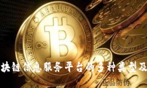 探讨区块链信息服务平台的多种类型及其应用