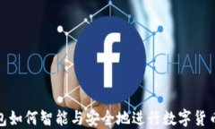 TP钱包如何智能与安全地进