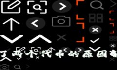 TP钱包突然多了两个代币的