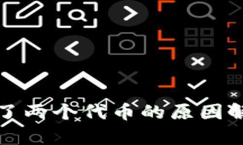 TP钱包突然多了两个代币的原因解析与处理方法