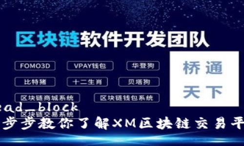 read_block
一步步教你了解XM区块链交易平台