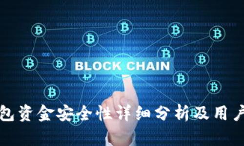 TP钱包资金安全性详细分析及用户指南