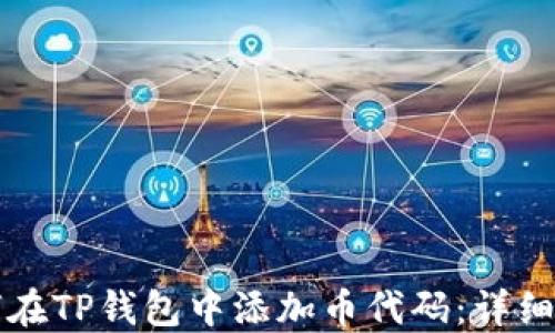 
如何在TP钱包中添加币代码：详细指南