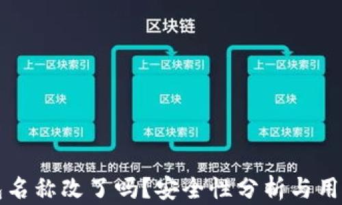 
TP钱包名称改了吗？安全性分析与用户指南