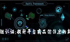 区块链认证：提升平台商