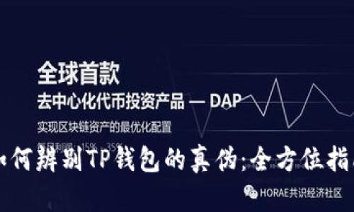 如何辨别TP钱包的真伪：全方位指南