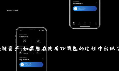 在您提到的“TP钱包地址错了”的问题上，我们首先需要明确：TP钱包是一个数字钱包，主要用于存储和管理加密货币与区块链资产。如果您在使用TP钱包的过程中出现了地址错误的问题，这可能导致您的资产丢失或无法找到。为此，以下内容将详细阐释与TP钱包地址相关的问题和解决方案。

TP钱包地址错误的解决方案与注意事项
