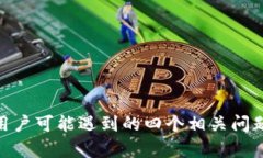 荣耀手机无法打开TP钱包的