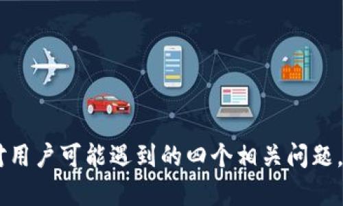 荣耀手机无法打开TP钱包的原因及解决方案

荣耀手机, TP钱包, 手机应用, 问题解决/guanjianci

引言
随着移动支付的普及，TP钱包等数字钱包应用已经成为了人们日常生活中不可或缺的一部分。然而，不时会有用户遇到在荣耀手机上无法打开TP钱包问题。本文将深入分析荣耀手机无法打开TP钱包的原因，并提供相应的解决方案，同时解答用户可能会遇到的相关问题。

荣耀手机无法打开TP钱包的原因
荣耀手机无法打开TP钱包的原因可能有多种，其中包括但不限于软件兼容性问题、网络连接问题、手机系统问题及应用程序设置等。我们将逐一分析这些可能的原因。

h41. 软件兼容性问题/h4
不同版本的TP钱包可能与荣耀手机的操作系统存在兼容性问题。用户需要确保自己下载的是最新版本的TP钱包应用，否则可能出现无法启动或功能异常的问题。建议前往应用商店查看TP钱包的更新说明，并确认新版本的兼容性信息。

h42. 网络连接问题/h4
TP钱包的正常使用离不开稳定的网络连接。如果荣耀手机的网络信号差，或者WiFi连接不稳定，都可能导致TP钱包无法正常打开。用户可以尝试切换不同的网络，比如从WiFi切换到移动数据，或者反之。同时，检查网络设置是否正确也是必要的。

h43. 手机系统问题/h4
荣耀手机在某些情况下可能会因为系统版本过旧导致无法运行某些应用。因此，用户需要定期对手机进行系统更新，以确保使用的是最新的操作系统。此外，手机存储空间不足也可能导致应用无法正常运行，建议定期清理不必要的文件和应用。

h44. 应用程序设置问题/h4
有时用户可能会因为意外修改了TP钱包的应用权限设置，导致应用无法正常打开。用户可以回到手机的设置中查看TP钱包的权限设置，确保其和手机的其他应用一样，具备必要的权限，如存储权限、网络访问权限等。

可能的相关问题
在使用TP钱包时，用户可能还会遇到其他相关问题。以下是一些可能的问题及其详细解答：

问题一：荣耀手机如何更新TP钱包？
更新TP钱包的步骤主要包括以下几个方面：

h41. 打开应用商店/h4
首先，用户需要找到手机上的应用商店，例如华为应用市场或Google Play商店，点击打开。

h42. 查找TP钱包/h4
在应用商店的搜索框中输入“TP钱包”，点击搜索，找到相应的应用。

h43. 检查更新/h4
如果应用商店中显示“更新”选项，就说明有新版本可用。点击更新按钮，等待下载和安装完成。

h44. 自动更新设置/h4
为了避免将来出现类似问题，用户可以在应用商店的设置中开启自动更新功能，这样应用在有新版本时会自动下载更新。这样就能确保TP钱包始终处于最新状态，减少问题发生的概率。

问题二：如何解决TP钱包账户安全问题？
用户在TP钱包使用过程中，安全性是一个重要问题。以下是一些安全建议：

h41. 设置强密码/h4
确保你的TP钱包账户使用强密码，尽量避免使用简单的密码，如生日、电话号码等。如果TP钱包支持双重验证，一定要启用这个功能，这样能为你的账户增加一层保护。

h42. 注意钓鱼链接/h4
使用TP钱包时，切勿随意点击不明链接，或在可疑网站上输入个人信息。黑客常常利用这些方法获取用户的账户信息，因此要保持警惕。

h43. 定期修改密码/h4
建议用户定期更改TP钱包的登录密码，至于频率可以根据个人使用情况定制，通常建议每三个月更换一次。

h44. 启用账户交易提醒/h4
如果TP钱包提供交易提醒的功能，务必开启。这样一来，只要账户发生任何变动，你都会第一时间收到提醒，可以及时处理可疑交易。

问题三：TP钱包无法提现，原因是什么？
用户在使用TP钱包的时候，可能会遇到提现失败的问题。常见的原因有：

h41. 账户余额不足/h4
当用户进行提现时，账户余额需满足提现金额。若余额不足，自然无法完成提现操作。用户需确认账户中的余额，确保充足。

h42. 系统维护或故障/h4
有时TP钱包系统可能正在进行维护或遭遇临时故障，这会导致提现功能暂时不可用。建议用户查看TP钱包的官方公告或社交媒体，确认是否存在此类问题。

h43. 提现限额/h4
TP钱包可能设置了每日或每月提现额度。如果用户在某一时间段内频繁提现，达到限额，自然不能继续提现。了解自己的提现额度，合理规划提现时间。

h44. 银行账户信息错误/h4
用户在绑定银行卡时，如果信息填错，比如银行卡账号、持卡人姓名等错误，会导致提现失败。核实一遍账户相关信息，如有必要可以重新绑定。

问题四：TP钱包无法接收转账，怎么解决？
如果用户无法接收来自他人的转账，可能是以下原因导致：

h41. 网络问题/h4
转账接收需要稳定的网络，有时网络不稳导致转账信息无法实时更新。这时用户可以尝试切换网络环境，比如重启WiFi或切换到移动数据。

h42. 账户状态问题/h4
用户的TP钱包账户状态可能出现问题，比如被临时冻结等，可能会导致无法接收转账。需要联系TP钱包的客服了解具体情况，并进行账户的解冻操作。

h43. 对方账户问题/h4
有时问题可能出在转出方的账户，建议对方核实自身账户状态以及转账信息的准确性，确保转账操作顺利。

h44. 转账限额/h4
部分钱包对单笔或单日的转账金额设限，如果对方的转账金额超过限制，就无法完成转账。这种情况下需要与对方沟通，调整转账金额后再操作。

总结
荣耀手机无法打开TP钱包的问题既可能和软件、网络有关，也可能与操作系统和应用设置相关。在本文中，详细分析了导致该问题的原因，并提供了一些有效的解决方案。此外，针对用户可能遇到的四个相关问题，进行了深入的解析，帮助用户更好地理解和使用TP钱包。希望通过这篇文章，能够帮助广大用户顺利解决在使用TP钱包过程中所遇到的各种问题，实现安全、便捷的数字支付体验。