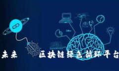构建可持续未来——区块