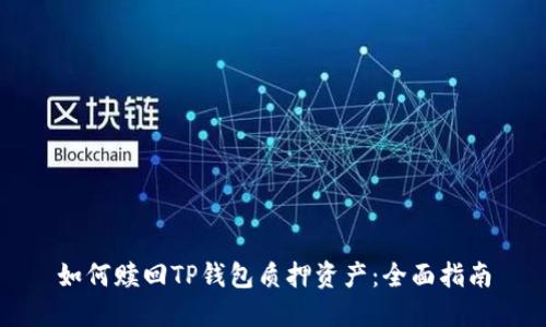 如何赎回TP钱包质押资产：全面指南