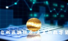 不依赖平台的区块链币：