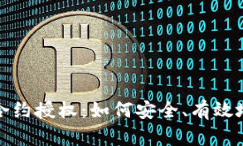 : 全面解析TP钱包合约授权：如何安全、有效地管理您的数字资产