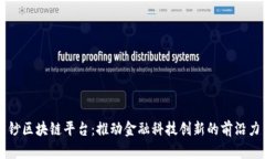 中钞区块链平台：推动金