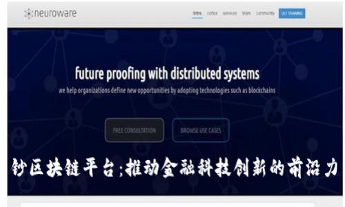 中钞区块链平台：推动金融科技创新的前沿力量