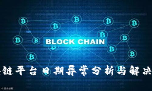 区块链平台日期异常分析与解决方法