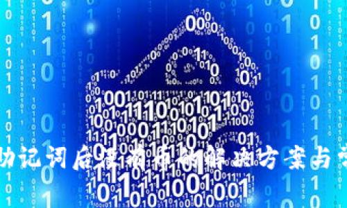 TP钱包导入助记词后没有币的解决方案与常见问题分析