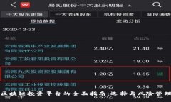 区块链投资平台的全面指