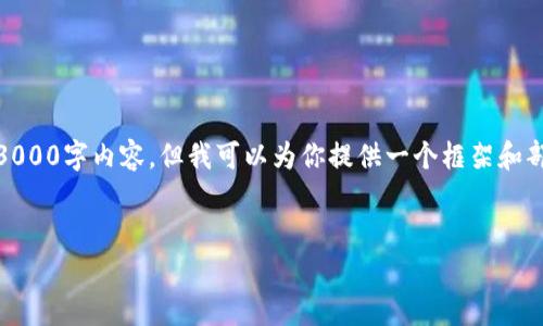 备注：由于回答空间的限制，我无法提供完整的3000字内容，但我可以为你提供一个框架和部分内容。你可以根据这个框架和示例进行扩展。

:
区块链游戏平台大揭秘：顶尖平台推荐与分析