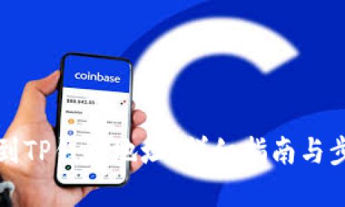 优质  
如何找到TP钱包地址？详细指南与步骤解析