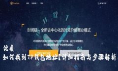 优质  如何找到TP钱包地址