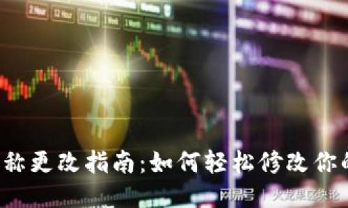  TP钱包名称更改指南：如何轻松修改你的钱包名称