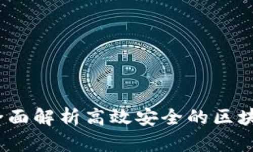 友盾链企：全面解析高效安全的区块链交易平台