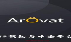 如何通过TP钱包与币安平台