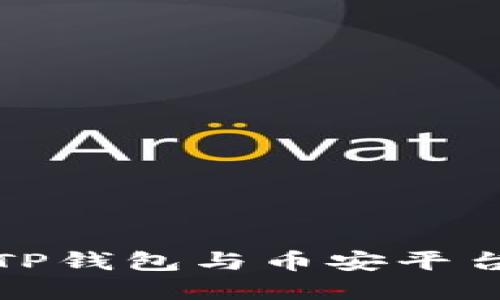 如何通过TP钱包与币安平台实现盈利