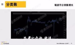 思考一个的，放进