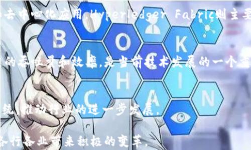 
区块链底层平台技术：构建可信任的数字生态系统


区块链技术, 底层平台, 分布式账本, 智能合约
/guanjianci

随着数字化时代的不断推进，区块链作为一种新兴的技术手段，正在各行各业中发挥巨大的作用。如果说互联网为信息传播提供了平台，那么区块链，则正是为信任建立提供了一种底层技术。本文将重点探讨区块链底层平台技术的原理、特点、发展以及应用场景。基于此，我们将提出一些相关的疑问，并对这些疑问进行详细解析，以帮助读者进一步理解这一复杂却又至关重要的技术。

区块链底层平台技术的原理
区块链是一种去中心化的分布式账本技术，能够安全、透明地存储交易记录。区块链的基本组成包括区块、链、节点和共识机制。每个区块包含了一组交易数据，并通过加密技术与前一个区块链接，从而形成一条不可篡改的链。

在区块链的多个节点中，每个节点都持有一份完整的账本副本，这种设计使得数据不易被中心化机构篡改。公钥和私钥的结合使用则能够保证交易的安全性，确保只有拥有私钥的用户才能对其资产进行操作.

区块链底层平台的特点
区块链底层平台具有以下几个显著特点：

ul
    li去中心化：数据分布在多个节点之间，无需中央管理机构。/li
    li不可篡改：一旦数据被录入区块链，便无法被修改或删除。/li
    li透明性：所有参与节点都能够查看链上的数据，提供了极高的透明度。/li
    li安全性：通过加密算法保障交易的安全，防止数据被攻击。/li
    li智能合约：自动执行合约条款，减少对中介的依赖，提升了交易的效率。/li
/ul

区块链底层平台技术的发展
自2008年中本聪提出比特币的白皮书以来，区块链技术经历了多个发展阶段。从最初的比特币应用扩展到以太坊等智能合约平台，再到最近的DeFi（去中心化金融）和NFT（非同质化代币）等应用场景，区块链不断创新并深刻改变了传统行业。

区块链底层平台技术的应用场景
区块链底层技术目前已经在多个行业中被采用，包括金融、供应链管理、医疗、投票等。以下是一些具体的应用案例：

ul
    li金融行业：区块链可以用于跨境支付、证券交易等，极大提高交易的透明度和安全性。/li
    li供应链管理：通过区块链，能够实时追踪商品从生产到销售的所有环节，提高物流效率与透明度。/li
    li医疗健康：区块链可以存储患者病历，确保数据的隐私和安全，便于医患之间的信息共享。/li
    li投票系统：基于区块链的投票系统能够确保投票数据的真实性和安全性，提高选举的公正性。/li
/ul

相关问题探讨

1. 区块链如何保证数据的安全性？
区块链技术的安全性主要来源于众多的加密算法和分布式系统。每个区块都包含上一块的哈希值，这使得篡改任何一个区块都需要改变所有后续区块，这在计算上是不可接受的。此外，区块链的节点通过共识机制（如工作量证明、股权证明等）达成一致，确保了交易的有效性和一致性。

2. 目前有哪些知名的区块链底层平台？
知名的区块链底层平台主要包括比特币、以太坊、Hyperledger Fabric 和 EOS 等。这些平台各有其特点。例如，比特币专注于数字货币的交易，以太坊则支持智能合约和去中心化应用，Hyperledger Fabric则主要用于企业级的区块链应用。

3. 区块链技术存在哪些挑战和局限性？
尽管区块链技术有着巨大的潜力，但在实际应用中仍然面临许多挑战，包括但不限于可扩展性问题、能耗问题、法规及合规性问题。如何在保证去中心化的同时提升区块链的吞吐量和效率，是当前技术发展的一个重要方向。

4. 区块链的未来发展趋势如何？
随着技术的不断进步，区块链的应用将愈加广泛，尤其是在跨行业的整合方面。5G、物联网与人工智能等新兴技术与区块链的结合可能会创造出更多的商业模式和生态系统，推动行业的进一步发展。

区块链底层平台技术不仅改变了数据存储和交易的方式，更对信任经济的构建产生了深远影响。未来，区块链将继续在各种领域中发挥重要作用，提升效率，降低成本，为各行各业带来积极的变革。