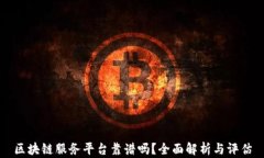 区块链服务平台靠谱吗？