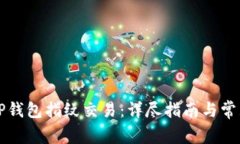 如何设置TP钱包指纹交易：