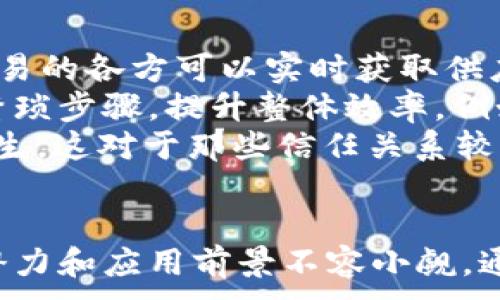 
  区块链数字生态平台：重塑未来经济的新机遇 / 
 guanjianci 区块链, 数字生态, 去中心化, 未来经济 /guanjianci 

引言
区块链技术自从比特币问世以来，已经迅速发展并渗透到多个行业。随着数字经济的不断演进，区块链数字生态平台应运而生，为各类参与者提供了一个去中心化、安全透明的交易环境。本文将深入探讨区块链数字生态平台的本质、构成要素、应用场景以及面临的挑战，带领读者深入理解这一前沿技术如何重塑未来经济。

一、区块链数字生态平台的定义
区块链数字生态平台是基于区块链技术构建的一种新型经济生态，具有去中心化、透明、安全、不可篡改等特性。这种平台通过智能合约和分布式账本技术，让参与者无需依赖第三方中介便能够完成交易。区块链数字生态平台可以应用于金融服务、供应链管理、数字身份认证、物联网等多个领域，正在逐步改变传统商业模式。

二、区块链数字生态平台的构成要素
一个完善的区块链数字生态平台通常由以下几个关键要素构成：
ul
listrong区块链基础设施：/strong这是整个生态的核心，包含了分布式账本、共识机制和网络节点等组成部分，确保数据在区块链上的安全性与一致性。/li
listrong智能合约：/strong智能合约是自动执行的程序，能够根据预定条件进行交易和操作，极大地提高了交易的效率与透明度。/li
listrong用户界面：/strong通过便捷、友好的用户界面，确保用户能够方便地与区块链进行交互，提升用户体验。/li
listrong监管与合规：/strong在区块链数字生态平台中，合规性是一个重要方面，确保平台的运营符合当地法律法规。/li
/ul

三、区块链数字生态平台的应用场景
区块链数字生态平台在各行各业的应用潜力巨大，以下是几个重要的应用场景：
ul
listrong金融服务：/strong区块链可以实现快速、安全、低成本的跨境支付，降低金融交易的时间成本和手续费。此外，去中心化的金融服务（DeFi）正在迅速崛起，用户无需银行即可获取贷款和投资服务。/li
listrong供应链管理：/strong利用区块链的透明性，可以追踪产品从生产到消费的全流程，确保产品的真实性和质量，降低 fraud 的风险。/li
listrong数字身份认证：/strong区块链技术可以帮助创建安全的数字身份，用户可以在不同的服务间自由移动自己的身份数据，降低身份盗用的风险。/li
listrong物联网：/strong在物联网环境中，区块链可以确保设备间的安全通讯，增强数据的可信度与安全性。/li
/ul

四、区块链数字生态平台的挑战与未来
尽管区块链数字生态平台具有巨大的潜力，但仍然面临一些挑战：
ul
listrong技术成熟度：/strong区块链技术依然在发展中，当前的技术在处理速度和扩展性上还有不足，需要不断。/li
listrong监管政策：/strong各国对区块链及其应用的监管政策尚不明确，未来的发展将受到法规的影响。/li
listrong用户接受度：/strong许多人对区块链依然不够了解，需要通过教育和宣导提升市场对其的接受度。/li
listrong安全性问题：/strong虽然区块链本身具备一定的安全性，但其应用层面仍然可能遭受网络攻击与欺诈，需要加强安全 assessments。/li
/ul

相关问题一：区块链数字生态平台如何提高效率与透明度？
区块链数字生态平台的一个核心优势是其能够实现交易的高效性与透明性。首先，基于区块链的去中心化特性，用户之间可以直接进行交易，省去中介的介入，从而提高了交易的速度。例如，在传统银行进行跨境支付时，通常需要几天才能到账，而区块链可以在几分钟内完成这一过程。
透明性是通过区块链的分布式账本实现的。所有的交易记录都会被上传到链上，任何参与者均可以验证和查看，确保了信息的公开与透明。这种透明性有助于增强消费者的信任，尤其在食品、药品等涉及安全的问题上，消费者可以追踪每一个环节，确保产品的安全性。
此外，智能合约的应用也大大提高了交易的效率。通过程序化的规则，智能合约能够在满足特定条件时自动执行，从而减少了人工介入，降低了出错率。所有这些特性结合起来，使得区块链数字生态平台成为未来经济中一个重要的推动力。

相关问题二：区块链数字生态平台如何处理数据安全问题？
数据安全是任何数字平台都必须面对的关键问题，区块链数字生态平台在这方面也表现出色。首先，区块链的去中心化特性本身就增强了数据的安全性。数据不是存储在单一的数据库中，而是分布在网络的多个节点上，即使某一节点遭受攻击，整个系统仍能够正常运作。
其次，区块链中的数据经过加密处理，确保了敏感信息的安全。数据只有在符合特定条件的情况下才能被读取，降低了被非法访问的风险。同时，每一笔交易都会生成唯一的加密哈希，这使得交易记录几乎无法篡改，确保数据的完整性。
然而，尽管区块链本身具备较高的安全性，应用层面的安全问题仍值得注意。例如，在智能合约编写过程中若存在漏洞，可能会被黑客利用。因此，进行严格的安全审核和测试是极为重要的。

相关问题三：如何评估区块链数字生态平台的经济效益？
评估区块链数字生态平台的经济效益一般可以从以下几个角度进行：
ul
listrong成本节约：/strong通过去中心化的流程，减少中介参与，可以显著降低交易成本。用户将能够体验更低的手续费，尤其在跨境支付领域./li
listrong时间效率：/strong区块链的实时交易特性可以显著提高业务响应速度，这在很多行业初是竞争力的显现。在金融、物流等行业，时间就是金钱，快速交易能够带来更高的盈利。/li
listrong新商业模式的创造：/strong区块链的去中心化和透明性使得许多新的商业模式得以探索，如分享经济、众筹等，这些都能够带来新的利润空间./li
 listrong用户粘性提升：/strong通过提供更高效的服务和增强的透明度，用户将更愿意长时间使用这一平台，提高了客户的留存率，使得经济效益得以持续增长./li
/ul

相关问题四：区块链数字生态平台在国际贸易中的应用前景如何？
在国际贸易领域，区块链数字生态平台的应用前景非常广阔。透明性和实时性是区块链在国际贸易中发光发热的关键要素。通过区块链技术，涉及交易的各方可以实时获取供应链的相关信息，避免了信息不对称带来的争议和延迟。
在传统国际贸易中，货物的运输、单据的处理以及支付流程复杂，常常需要数周甚至数月才能完成。区块链技术能够简化这些流程，自动化传统上的繁琐步骤，提升整体效率。例如，通过智能合约，可以在货物抵达目的港并满足所有交易条件后，自动释放支付，确保了交易的公平性和高效性。
此外，区块链技术还有助于降低国际贸易中的 fraud 风险。其透明的交易记录和不可篡改的特性，使得交易双方可以相互验证，防止欺诈行为的发生。这对于那些信任关系较少的交易情景尤为重要，如新兴市场的合作或小型企业之间的业务往来。

总结
区块链数字生态平台以其去中心化、透明化和高效化的特点，在未来经济中扮演了越来越重要的角色。虽然面临技术、安全和法律等挑战，但其发展潜力和应用前景不容小觑。通过不断推进技术创新和实践探索，最终，将形成一个更加可信和高效的数字经济生态体系。
```