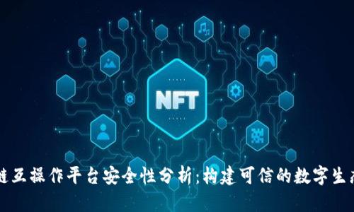 区块链互操作平台安全性分析：构建可信的数字生态系统