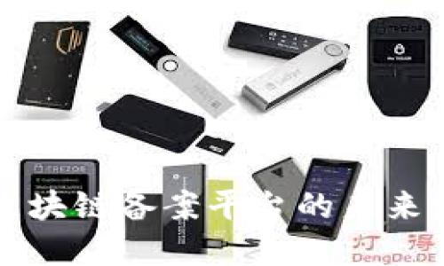 数字藏品区块链备案平台的未来发展与应用