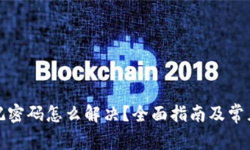 TP钱包忘记密码怎么解决？全面指南及常见问题解答