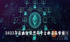 2023年区块链低代码平台排