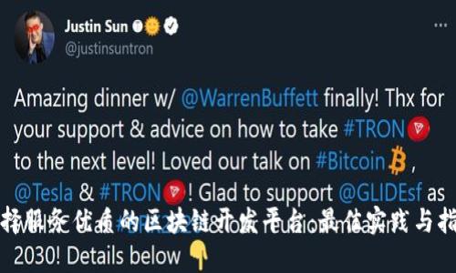 选择服务优质的区块链开发平台：最佳实践与指南