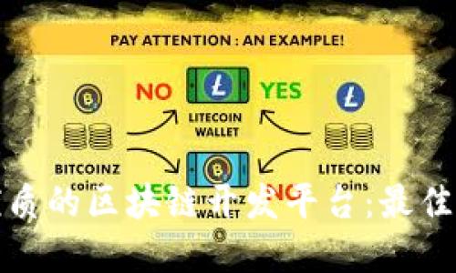 选择服务优质的区块链开发平台：最佳实践与指南