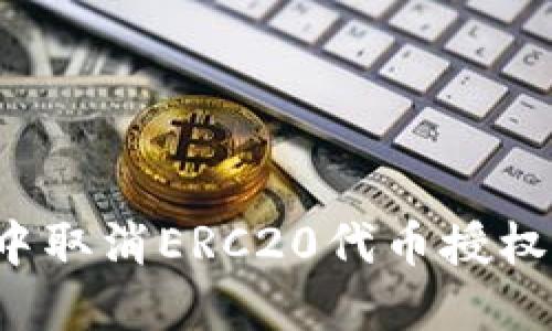 如何在TP钱包中取消ERC20代币授权？详细步骤指南