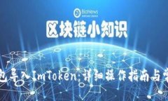 示例  如何将TP钱包导入