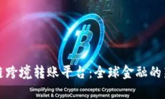 区块链跨境转账平台：全