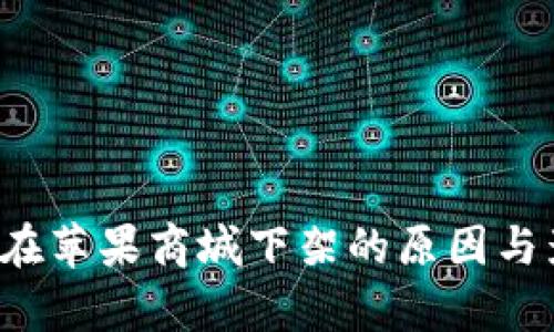  TP钱包在苹果商城下架的原因与影响分析