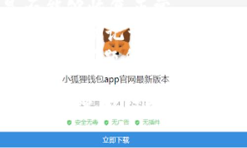    如何解决TP钱包解绑DOT后无反应的问题  / 

 guanjianci  TP钱包, DOT解绑, 钱包问题, 加密货币  /guanjianci 

在加密货币的使用过程中，许多用户可能会遇到各种问题，其中之一就是TP钱包解绑DOT（Polkadot）时无反应的情况。对于数字货币爱好者而言，了解如何解决这些问题至关重要。这篇文章将详细介绍TP钱包解绑DOT时可能出现的问题以及解决方案，帮助您顺利管理您的加密资产。

TP钱包简介
TP钱包是一款为用户提供加密货币存储、交易以及管理服务的移动应用程序。它支持多种加密货币，用户可以方便地进行转账、收款及其他操作。TP钱包的界面友好，使得即使是初学者也能快速上手，与其他钱包相比，它的功能相对全面且易于操作。

DOT是什么？
DOT是Polkadot网络的原生代币。Polkadot是一个创新型区块链平台，旨在实现不同区块链之间的互操作性。它允许多个区块链平行运行，从而提升了区块链的效率和功能。DOT不仅可以用于参与网络治理、质押和转账，还可以用于支持网络的安全性和可扩展性。因此，DOT具有深远的价值，受到了众多投资者的关注。

TP钱包解绑DOT的基本流程
在使用TP钱包进行DOT的管理时，解绑通常是用户在进行资产转移或重新配置时需要操作的。解绑流程通常包括以下步骤：
ol
    li打开TP钱包应用程序并登录您的账户。/li
    li导航至钱包页面，选择您想要解绑的DOT资产。/li
    li点击“解绑”选项，并根据提示确认操作。/li
    li查看解绑状态，通常会有确认信息显示。/li
/ol
经过这些步骤后，您应该能够顺利完成DOT的解绑过程。然而，有些用户在尝试这一过程时可能会遇到无反应的情况，这时候就需要进一步排查问题所在。

TP钱包解绑DOT后无反应的原因分析
在TP钱包解绑DOT时，如果没有任何反应，可能是以下几个原因导致的：
ol
    listrong网络连接问题：/strong在进行交易和操作时，TP钱包需要稳定的网络环境。如果您的网络不稳定或有中断，可能会导致操作失败或无反应。/li
    listrong软件版本过旧：/strong如果您使用的TP钱包版本较旧，可能存在与新功能不兼容的问题，建议及时更新软件版本。/li
    listrong缓存和数据问题：/strong应用的缓存和数据如果未清理，可能会导致应用运行不顺畅，从而影响操作。/li
    listrong服务器问题：/strong有时候TP钱包的服务端可能会遇到问题，导致无法及时响应用户请求。/li
/ol
针对上述问题，我们需要逐一排查和解决，以确保能够顺利完成DOT的解绑操作。

如何解决TP钱包解绑DOT无反应的问题
以下是针对不同原因的解决方案：

h41. 检查网络连接/h4
在进行任何交易操作前，首先确认您的设备是否连接到稳定的互联网。有时使用公共Wi-Fi可能会存在不稳定的情况，建议使用可靠的网络环境，例如4G、5G或者家庭Wi-Fi。

h42. 更新TP钱包应用/h4
如果您的TP钱包应用版本较旧，可以前往应用商店检查是否有可用更新。更新应用程序不仅能够修复已知问题，还可以改善应用的性能。

h43. 清理缓存和数据/h4
定期清理应用的缓存和数据可以提升软件的运行效率。进入设备的设置，找到TP钱包，选择清除缓存和数据，然后重启应用。请注意，清除应用数据可能需要您重新登录账户。

h44. 检查钱包服务器状态/h4
如果经过上述步骤仍无法解决问题，可以关注TP钱包的官方社交媒体或社区，查看是否有服务器维护或故障的通知。在一些情况下，您可能需要稍等一段时间再尝试执行解绑操作。

相关问题解答

h4问题1：TP钱包中DOT的资产如何查看和管理？/h4
在TP钱包中，用户可以非常方便地查看和管理自己的DOT资产。打开TP钱包的应用，进入主界面后，您将看到不同的资产列表，其中包括您持有的DOT代币。用户能够轻松地查看DOT的当前余额、价格波动及其在钱包中的存放情况。
除了查看余额，用户还可以通过TP钱包对DOT进行转账、出售和兑换等操作。转账操作相对简单，用户只需输入接收方的地址，输入要转账的数量，然后确认即可。如果您想要出售或兑换DOT，TP钱包也提供了对应的交易平台，用户可以在这里设置价格和数量，根据市场需求进行交易。

h4问题2：解绑DOT是否影响持有资产的安全性？/h4
在TP钱包中进行DOT解绑的操作，并不会影响您持有资产的安全性。解绑操作通常只是将DOT代币从特定的锁定状态中释放出来，用户依旧可以继续持有和管理其DOT资产。在执行解绑前，用户应当确保操作的正确性，以及了解自己进行此操作的目的。例如，用户可能希望将资产转移到其他钱包，或参与其他的投资项目。
虽然解绑过程本身不会影响资产安全，但对于数字货币用户来说，保护钱包的安全始终是重要的。在执行任何操作时，确保您的私钥或助记词不被泄露，建议启用双重验证等安全措施来提高保护等级。

h4问题3：TP钱包如何备份和恢复？/h4
备份和恢复TP钱包中的资产是确保您数字资产安全的重要步骤。用户在首次创建钱包时，系统将会生成一个助记词，务必将其安全保管。此助记词是恢复钱包的唯一途径。若忘记或丢失助记词，用户将无法追回其资产。
备份的具体步骤如下：
ol
    li打开TP钱包，进入“设置”页面，找到“备份钱包”选项。/li
    li根据提示记录下系统生成的助记词，确保无误。/li
    li将助记词保存在一个安全的地点，例如纸质备份，勿保存在网络自行记忆区。/li
/ol
若需恢复钱包，用户只需在TP钱包登录界面选择“恢复钱包”，然后输入先前备份的助记词即可恢复。这一过程中务必要保证网络环境的安全，避免在公共场所操作。

h4问题4：如果TP钱包长时间无反应，如何处理？/h4
若TP钱包在使用过程中长时间无反应，可能是由于网络不稳定、手机性能不足或应用的Bug等原因。建议首先尝试强制关闭应用，再重新打开，看看是否能够恢复正常。
如果问题仍然存在，可以考虑卸载应用并重新安装。这种方式能够解决大部分由于软件错误造成的问题。在重新安装的时候，用户需要确保先备份好相关的助记词，以免丢失资产。
另外，如果TP钱包一直无法正常工作，用户还可以联系TP钱包的客服部门，寻求专业的技术支持。在与客服沟通时，务必详细说明情况，以便能够更快地找到问题所在。

综上所述，TP钱包解绑DOT后无反应的问题可以通过多种方式解决。用户在管理加密资产时应耐心细致，及时更新软件和备份重要信息，这样可以有效降低遇到问题的概率，提高用户的整体体验。
