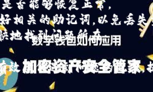    如何解决TP钱包解绑DOT后无反应的问题  / 

 guanjianci  TP钱包, DOT解绑, 钱包问题, 加密货币  /guanjianci 

在加密货币的使用过程中，许多用户可能会遇到各种问题，其中之一就是TP钱包解绑DOT（Polkadot）时无反应的情况。对于数字货币爱好者而言，了解如何解决这些问题至关重要。这篇文章将详细介绍TP钱包解绑DOT时可能出现的问题以及解决方案，帮助您顺利管理您的加密资产。

TP钱包简介
TP钱包是一款为用户提供加密货币存储、交易以及管理服务的移动应用程序。它支持多种加密货币，用户可以方便地进行转账、收款及其他操作。TP钱包的界面友好，使得即使是初学者也能快速上手，与其他钱包相比，它的功能相对全面且易于操作。

DOT是什么？
DOT是Polkadot网络的原生代币。Polkadot是一个创新型区块链平台，旨在实现不同区块链之间的互操作性。它允许多个区块链平行运行，从而提升了区块链的效率和功能。DOT不仅可以用于参与网络治理、质押和转账，还可以用于支持网络的安全性和可扩展性。因此，DOT具有深远的价值，受到了众多投资者的关注。

TP钱包解绑DOT的基本流程
在使用TP钱包进行DOT的管理时，解绑通常是用户在进行资产转移或重新配置时需要操作的。解绑流程通常包括以下步骤：
ol
    li打开TP钱包应用程序并登录您的账户。/li
    li导航至钱包页面，选择您想要解绑的DOT资产。/li
    li点击“解绑”选项，并根据提示确认操作。/li
    li查看解绑状态，通常会有确认信息显示。/li
/ol
经过这些步骤后，您应该能够顺利完成DOT的解绑过程。然而，有些用户在尝试这一过程时可能会遇到无反应的情况，这时候就需要进一步排查问题所在。

TP钱包解绑DOT后无反应的原因分析
在TP钱包解绑DOT时，如果没有任何反应，可能是以下几个原因导致的：
ol
    listrong网络连接问题：/strong在进行交易和操作时，TP钱包需要稳定的网络环境。如果您的网络不稳定或有中断，可能会导致操作失败或无反应。/li
    listrong软件版本过旧：/strong如果您使用的TP钱包版本较旧，可能存在与新功能不兼容的问题，建议及时更新软件版本。/li
    listrong缓存和数据问题：/strong应用的缓存和数据如果未清理，可能会导致应用运行不顺畅，从而影响操作。/li
    listrong服务器问题：/strong有时候TP钱包的服务端可能会遇到问题，导致无法及时响应用户请求。/li
/ol
针对上述问题，我们需要逐一排查和解决，以确保能够顺利完成DOT的解绑操作。

如何解决TP钱包解绑DOT无反应的问题
以下是针对不同原因的解决方案：

h41. 检查网络连接/h4
在进行任何交易操作前，首先确认您的设备是否连接到稳定的互联网。有时使用公共Wi-Fi可能会存在不稳定的情况，建议使用可靠的网络环境，例如4G、5G或者家庭Wi-Fi。

h42. 更新TP钱包应用/h4
如果您的TP钱包应用版本较旧，可以前往应用商店检查是否有可用更新。更新应用程序不仅能够修复已知问题，还可以改善应用的性能。

h43. 清理缓存和数据/h4
定期清理应用的缓存和数据可以提升软件的运行效率。进入设备的设置，找到TP钱包，选择清除缓存和数据，然后重启应用。请注意，清除应用数据可能需要您重新登录账户。

h44. 检查钱包服务器状态/h4
如果经过上述步骤仍无法解决问题，可以关注TP钱包的官方社交媒体或社区，查看是否有服务器维护或故障的通知。在一些情况下，您可能需要稍等一段时间再尝试执行解绑操作。

相关问题解答

h4问题1：TP钱包中DOT的资产如何查看和管理？/h4
在TP钱包中，用户可以非常方便地查看和管理自己的DOT资产。打开TP钱包的应用，进入主界面后，您将看到不同的资产列表，其中包括您持有的DOT代币。用户能够轻松地查看DOT的当前余额、价格波动及其在钱包中的存放情况。
除了查看余额，用户还可以通过TP钱包对DOT进行转账、出售和兑换等操作。转账操作相对简单，用户只需输入接收方的地址，输入要转账的数量，然后确认即可。如果您想要出售或兑换DOT，TP钱包也提供了对应的交易平台，用户可以在这里设置价格和数量，根据市场需求进行交易。

h4问题2：解绑DOT是否影响持有资产的安全性？/h4
在TP钱包中进行DOT解绑的操作，并不会影响您持有资产的安全性。解绑操作通常只是将DOT代币从特定的锁定状态中释放出来，用户依旧可以继续持有和管理其DOT资产。在执行解绑前，用户应当确保操作的正确性，以及了解自己进行此操作的目的。例如，用户可能希望将资产转移到其他钱包，或参与其他的投资项目。
虽然解绑过程本身不会影响资产安全，但对于数字货币用户来说，保护钱包的安全始终是重要的。在执行任何操作时，确保您的私钥或助记词不被泄露，建议启用双重验证等安全措施来提高保护等级。

h4问题3：TP钱包如何备份和恢复？/h4
备份和恢复TP钱包中的资产是确保您数字资产安全的重要步骤。用户在首次创建钱包时，系统将会生成一个助记词，务必将其安全保管。此助记词是恢复钱包的唯一途径。若忘记或丢失助记词，用户将无法追回其资产。
备份的具体步骤如下：
ol
    li打开TP钱包，进入“设置”页面，找到“备份钱包”选项。/li
    li根据提示记录下系统生成的助记词，确保无误。/li
    li将助记词保存在一个安全的地点，例如纸质备份，勿保存在网络自行记忆区。/li
/ol
若需恢复钱包，用户只需在TP钱包登录界面选择“恢复钱包”，然后输入先前备份的助记词即可恢复。这一过程中务必要保证网络环境的安全，避免在公共场所操作。

h4问题4：如果TP钱包长时间无反应，如何处理？/h4
若TP钱包在使用过程中长时间无反应，可能是由于网络不稳定、手机性能不足或应用的Bug等原因。建议首先尝试强制关闭应用，再重新打开，看看是否能够恢复正常。
如果问题仍然存在，可以考虑卸载应用并重新安装。这种方式能够解决大部分由于软件错误造成的问题。在重新安装的时候，用户需要确保先备份好相关的助记词，以免丢失资产。
另外，如果TP钱包一直无法正常工作，用户还可以联系TP钱包的客服部门，寻求专业的技术支持。在与客服沟通时，务必详细说明情况，以便能够更快地找到问题所在。

综上所述，TP钱包解绑DOT后无反应的问题可以通过多种方式解决。用户在管理加密资产时应耐心细致，及时更新软件和备份重要信息，这样可以有效降低遇到问题的概率，提高用户的整体体验。