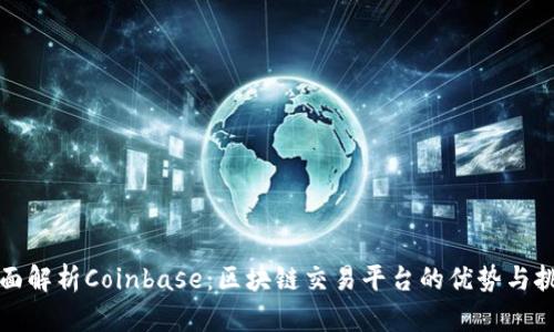 全面解析Coinbase：区块链交易平台的优势与挑战