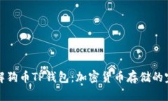 深入了解狗币TP钱包：加密