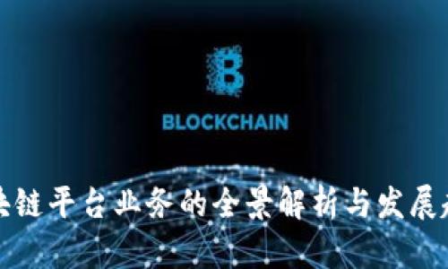 区块链平台业务的全景解析与发展趋势