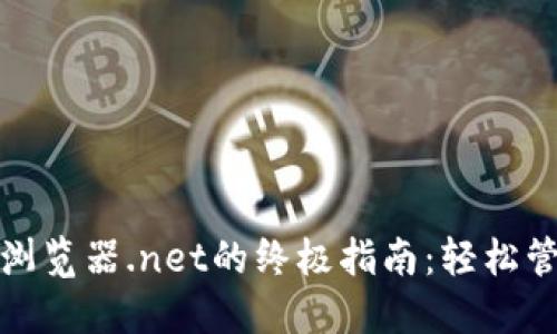 使用TP钱包浏览器.net的终极指南：轻松管理数字资产